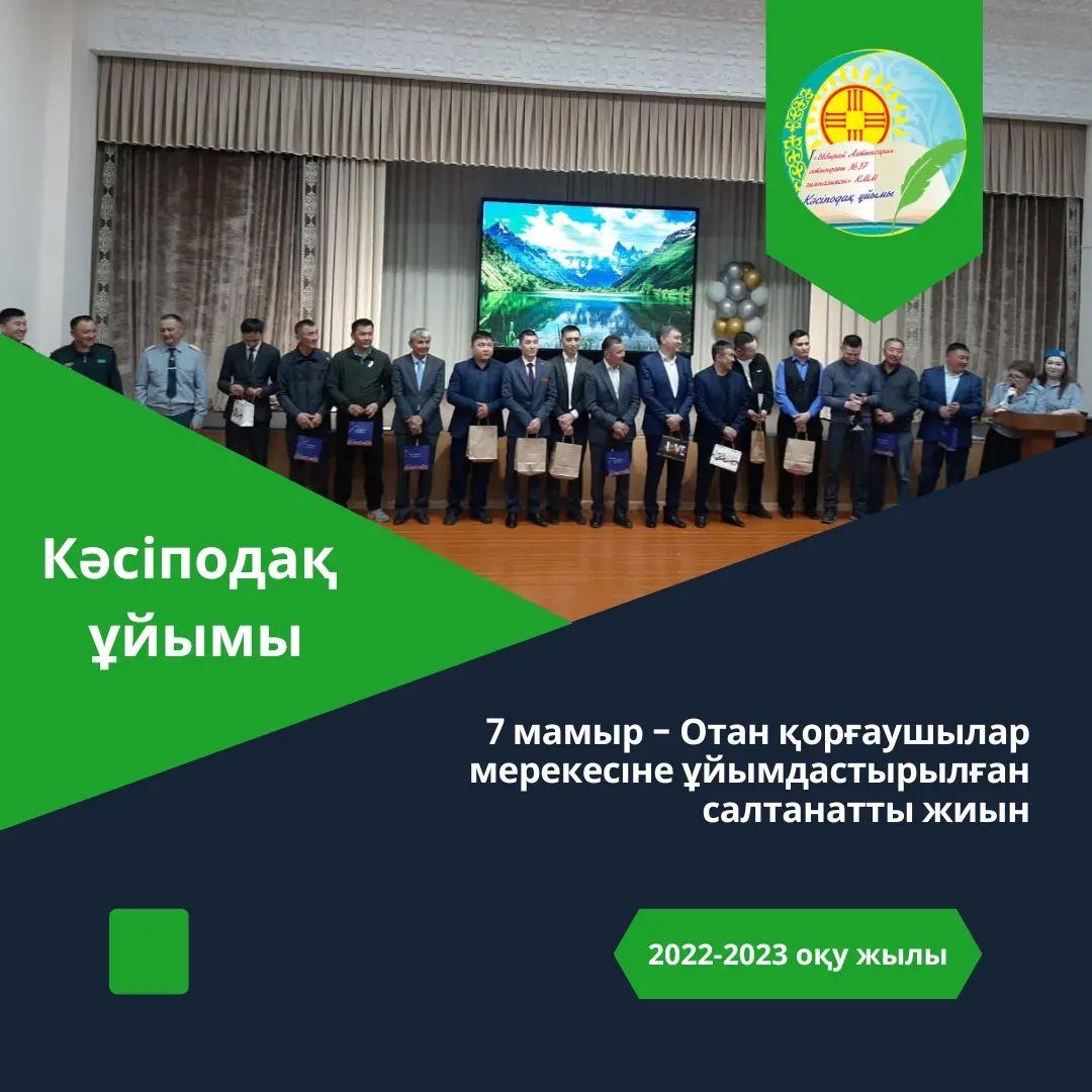 "Ыбырай Алтынсарин атындағы №37 гимназиясы" КММ-нің кәсіподақ ұйымы және ағылшын тілі пән бірлестігі ұйымдастырған 7 мамыр - Отан қорғаушылар күніне арналған салтанатты жиын.  #кәсіподақ #профсоюз