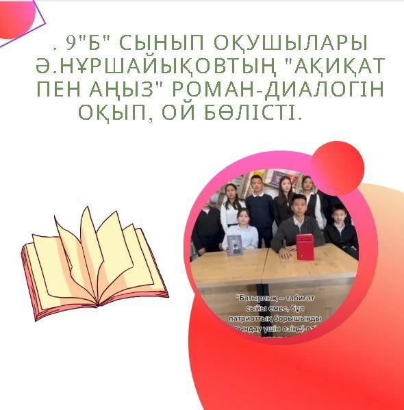 "Оқуға құштар мектеп, оқуға құштар ұлт" жобасы аясында Ы.Алтынсарин атындағы №37 гимназияның 9 "Б" сынып оқушылары Ә.Нұршайықовтың "Ақиқат пен аңыз" роман-диалогін оқып, ой бөлісті.