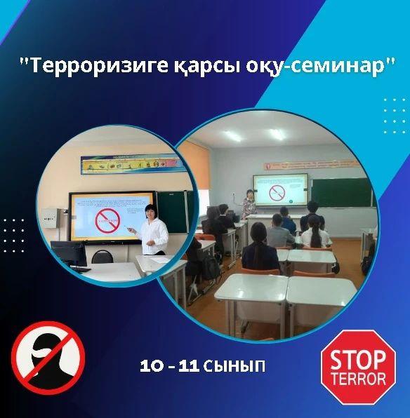 Қазақстан Республикасы Оқу-ағарту министрлігі ҚР Премьер-Министрі Ә.А. Смайыловтың тапсырмасына сәйкес Жоғары сынып білім алушыларына "Терроризмге қарсы қорғауды ұйымдастыру" оқыту-семинары өтті.