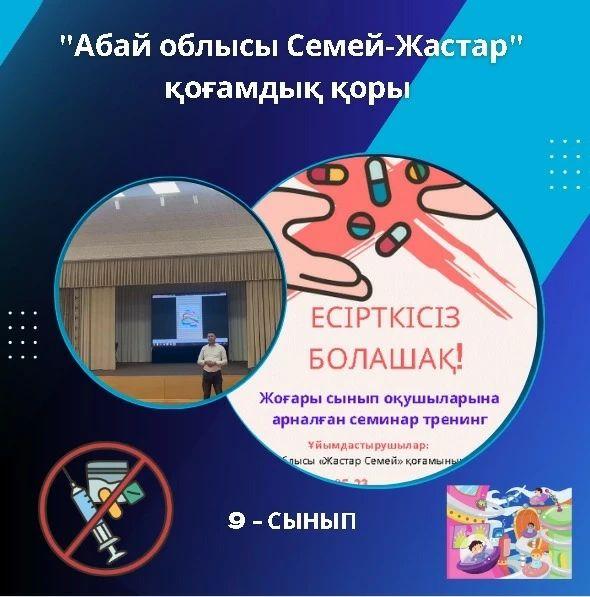 Абай облысы Семей-Жастар" қоғамдық қоры мүшелері Ахметолла Мади және Беркеев Адильхан Серікұлы "Есірткісіз болашақ" тақырыбында білім алушыларға профилактикалық ақпарат жұмысын жүргізді.