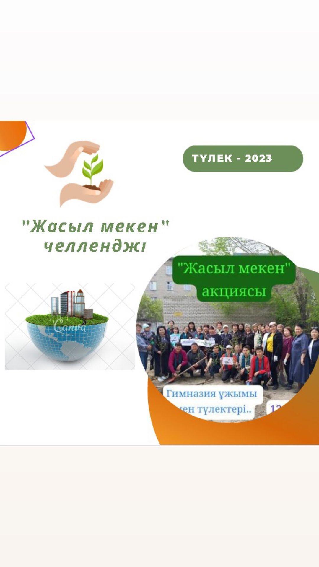 Экологиялық мәдениетті қалыптастыру және еңбекке баулу мақсатында ұйымдастырылған “Жасыл мекен” челлендіжіне гимназия ұстаздары мен биылғы жылғы түлектер қатысты.