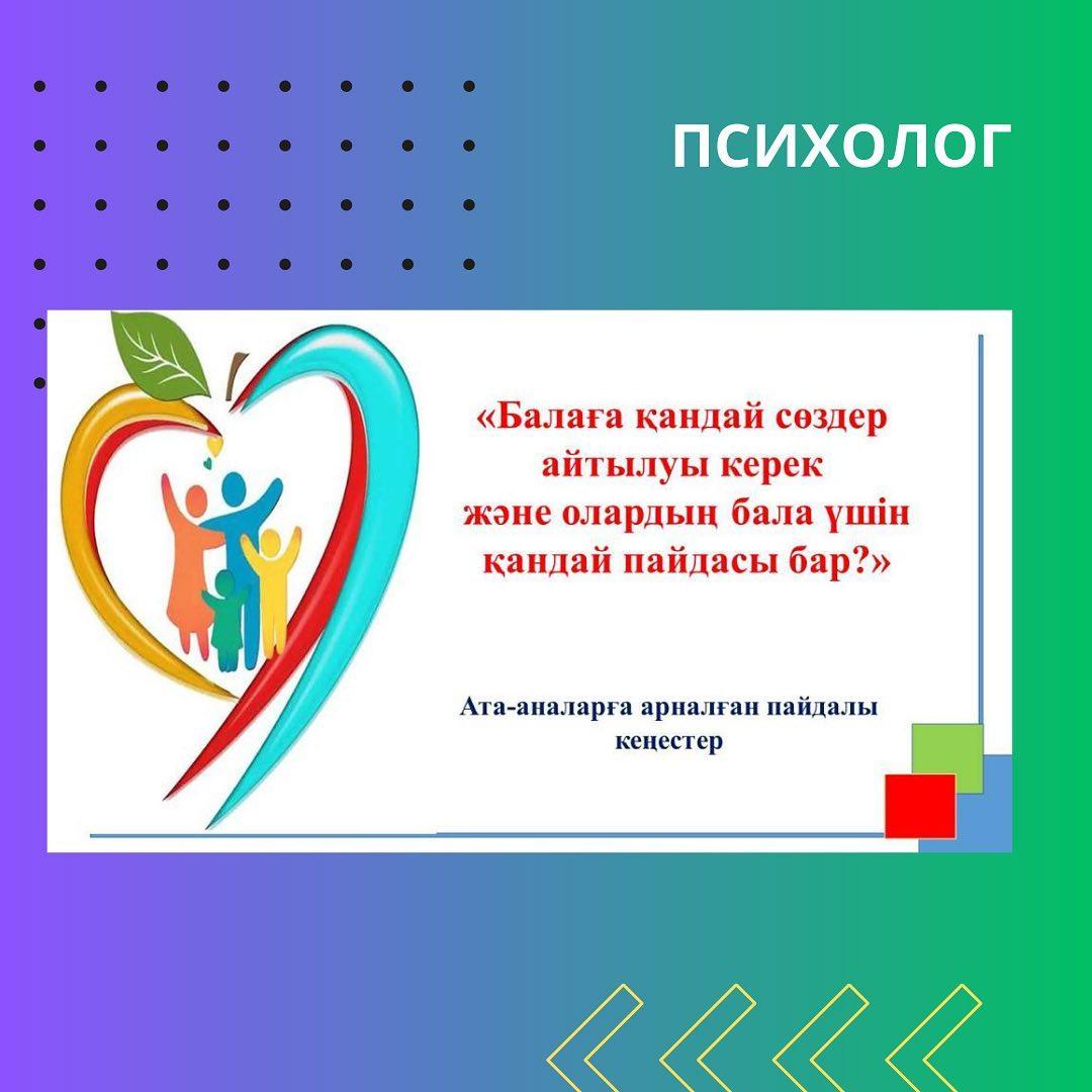 Гимназия педагог - психологтары Республикалық "Отбасы" күніне орай ата - аналарға арналған психологиялық кеңестерімен бөлісті.