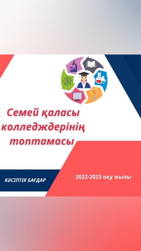15 мамыр - Халықаралық Отбасы күні орай кәсіби бағдар беру мақсатында 9 сынып оқушыларына, ата-аналарына арналған Семей қаласы колледждерінің топтамасын ұсынамыз!
