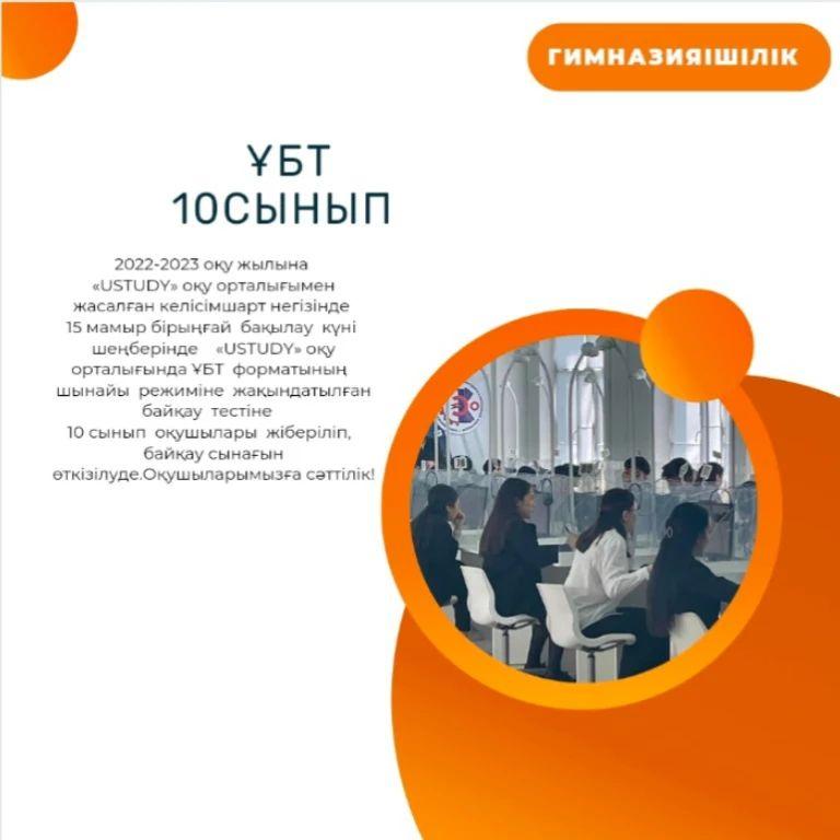 2022-2023 оқу жылына «USTUDY» оқу орталығымен жасалған келісімшарт негізінде 15 мамыр бірыңғай бақылау күні шеңберінде