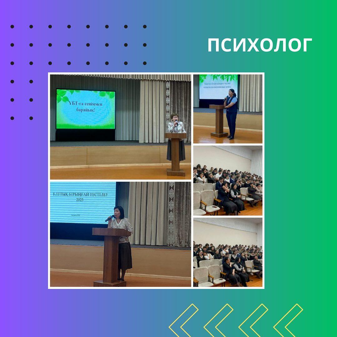 Гимназия қабырғасында 2023 жылдың 18 мамыр күні 11 сынып оқушыларына «ҰБТ – ға сеніммен барайық !» атты психологиялық жаттығулар элементтері бар жиналыс өткізілді.