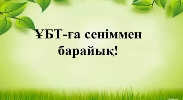Гимназия қабырғасында 2023 жылдың мамыр айында 11 сынып түлектеріне «ҰБТ – ға сеніммен барайық !» атты психологиялық жаттығулар элементтері бар жиналыс өткізілді.