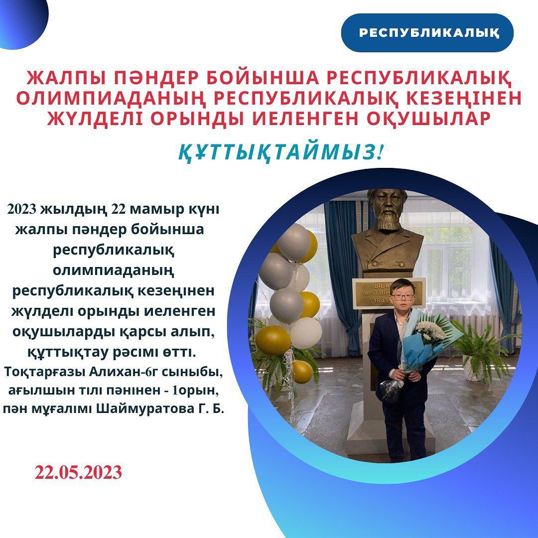 2023 жылдың 22 мамыр күні жалпы пәндер бойынша республикалық олимпиаданың республикалық кезеңінен жүлделі орынды иеленген оқушыларды қарсы алып, құттықтау рәсімі өтті.