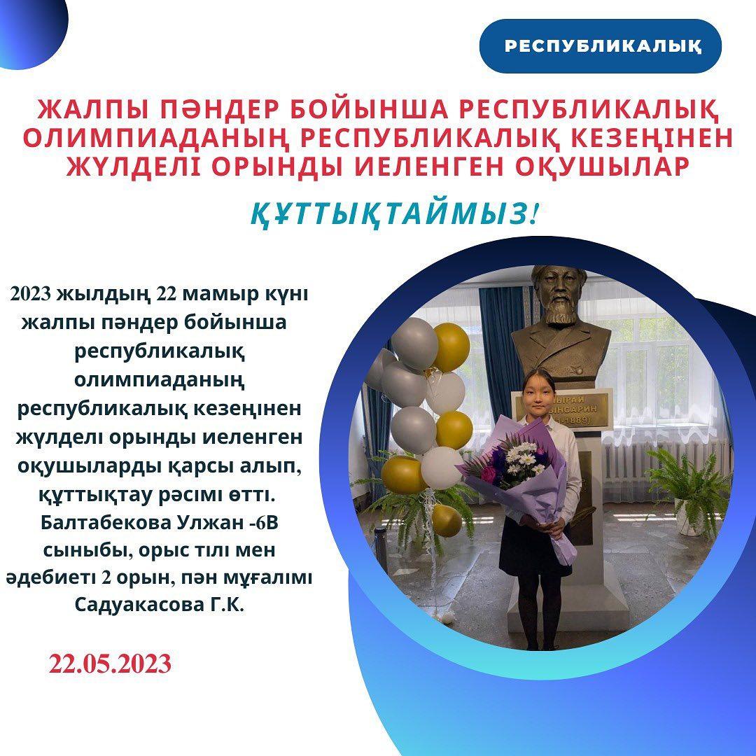 2023 жылдың 22 мамыр күні жалпы пәндер бойынша республикалық олимпиаданың республикалық кезеңінен жүлделі орынды иеленген оқушыларды қарсы алып, құттықтау рәсімі өтті.