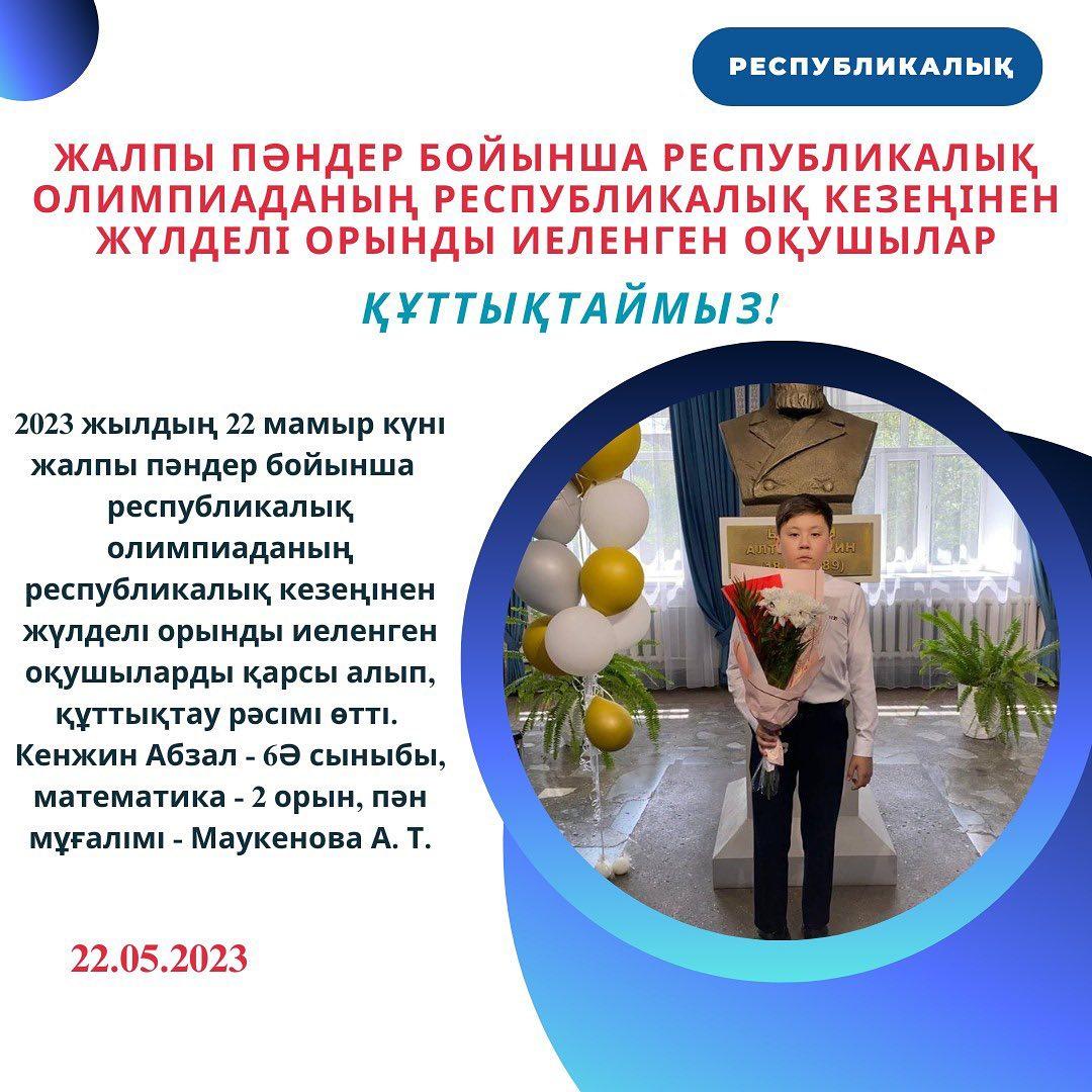 2023 жылдың 22 мамыр күні жалпы пәндер бойынша республикалық олимпиаданың республикалық кезеңінен жүлделі орынды иеленген оқушыларды қарсы алып, құттықтау рәсімі өтті.
