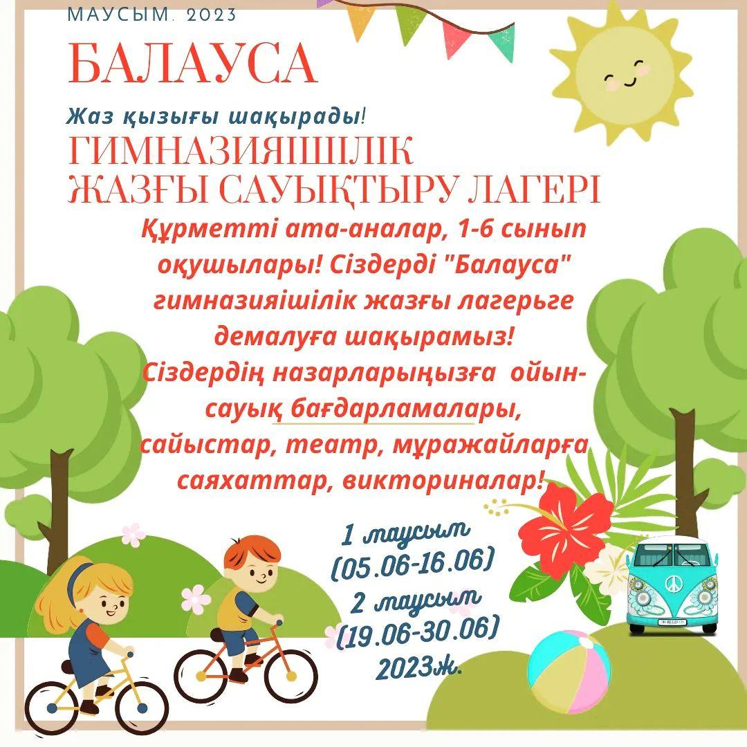 Құрметті ата-аналар, 1-6 сынып оқушылары! Сіздерді "Балауса" гимназияішілік жазғы лагеріне шақырамыз! Сіздердің назарларыңызға ойын-сауық бағдарламалары, сайыстар, театр, мұражайларға саяхаттар, викториналар!