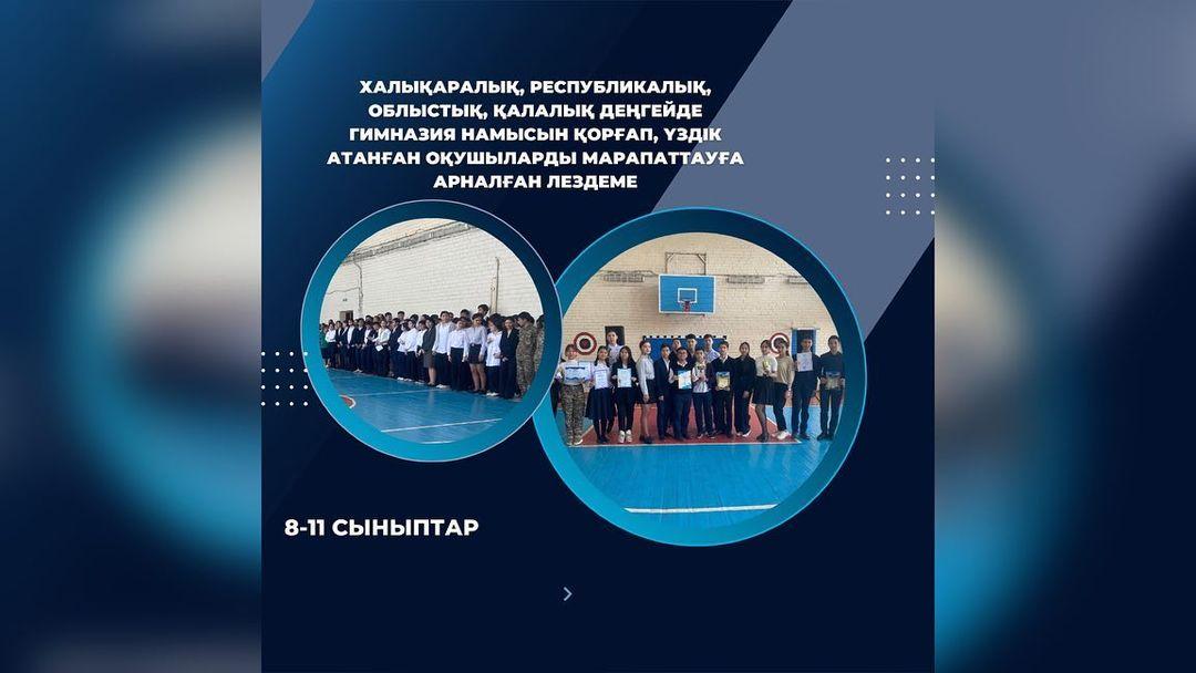Бүгін гимназиямызда халықаралық, республикалық, облыстық, қалалық деңгейдегі шығармашылық байқаулардың жеңімпаздарын марапаттау мақсатында 8-11 сынып оқушыларына лездеме өтті.