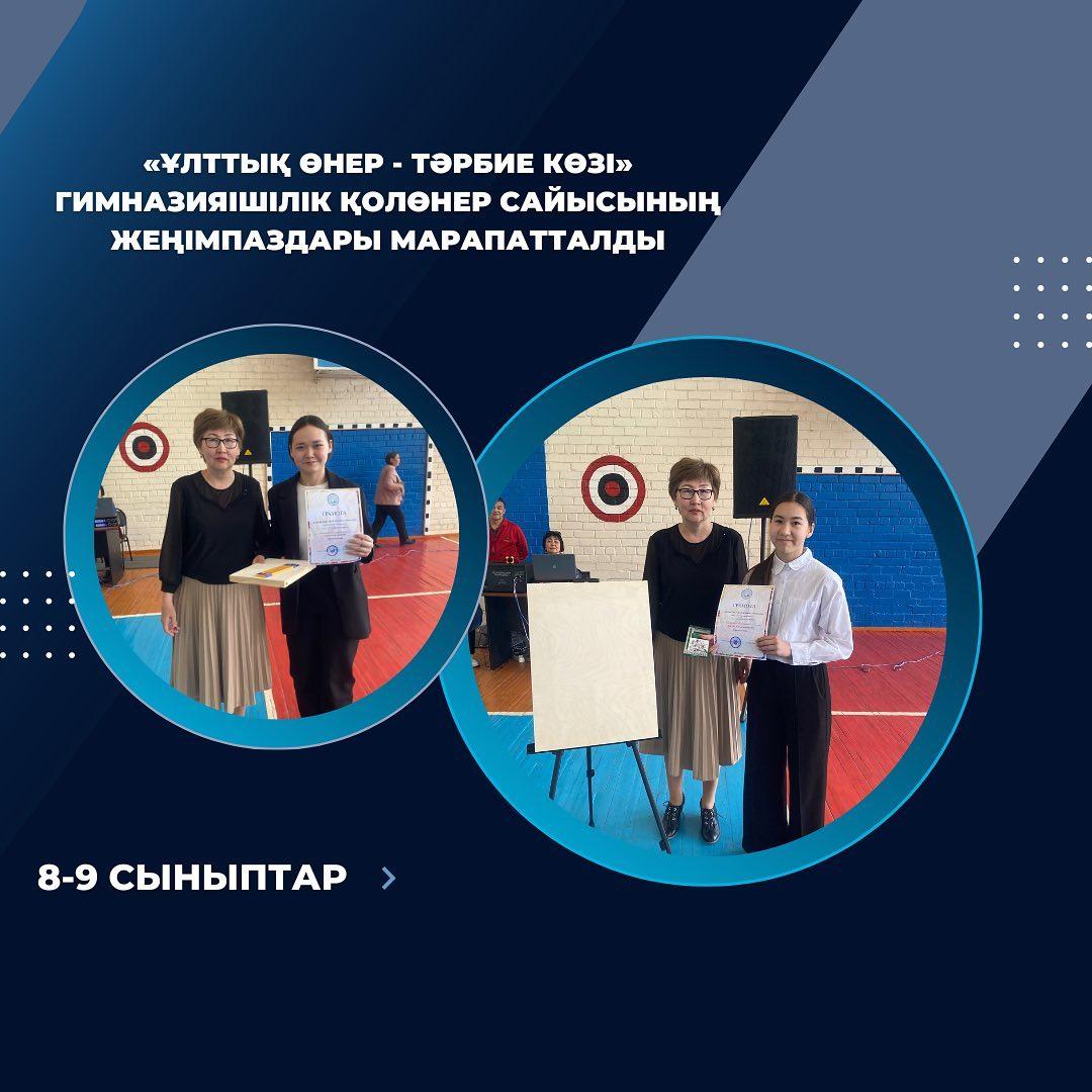 «Ұлттық өнер - тәрбие көзі» гимназияішілік қолөнер сайысының жеңімпаздары марапатталды. Қолөнер шеберлеріне ұйымдастырушылар тарапынан арнайы сыйлықтар табысталды. Ұйымдастырушылар: Әлмұрат М.М. Сайлауғазина М.Ж.