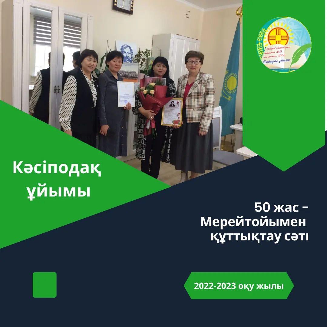 "Ыбырай Алтынсарин атындағы №37 гимназиясы" КММ-нің кәсіподақ ұйымының ұйымдастыруымен кіші қамту қызметкері Айман Махмутқызын 50 жас Мерейтойымен құттықтады. 💐  #кәсіподақ #профсоюз