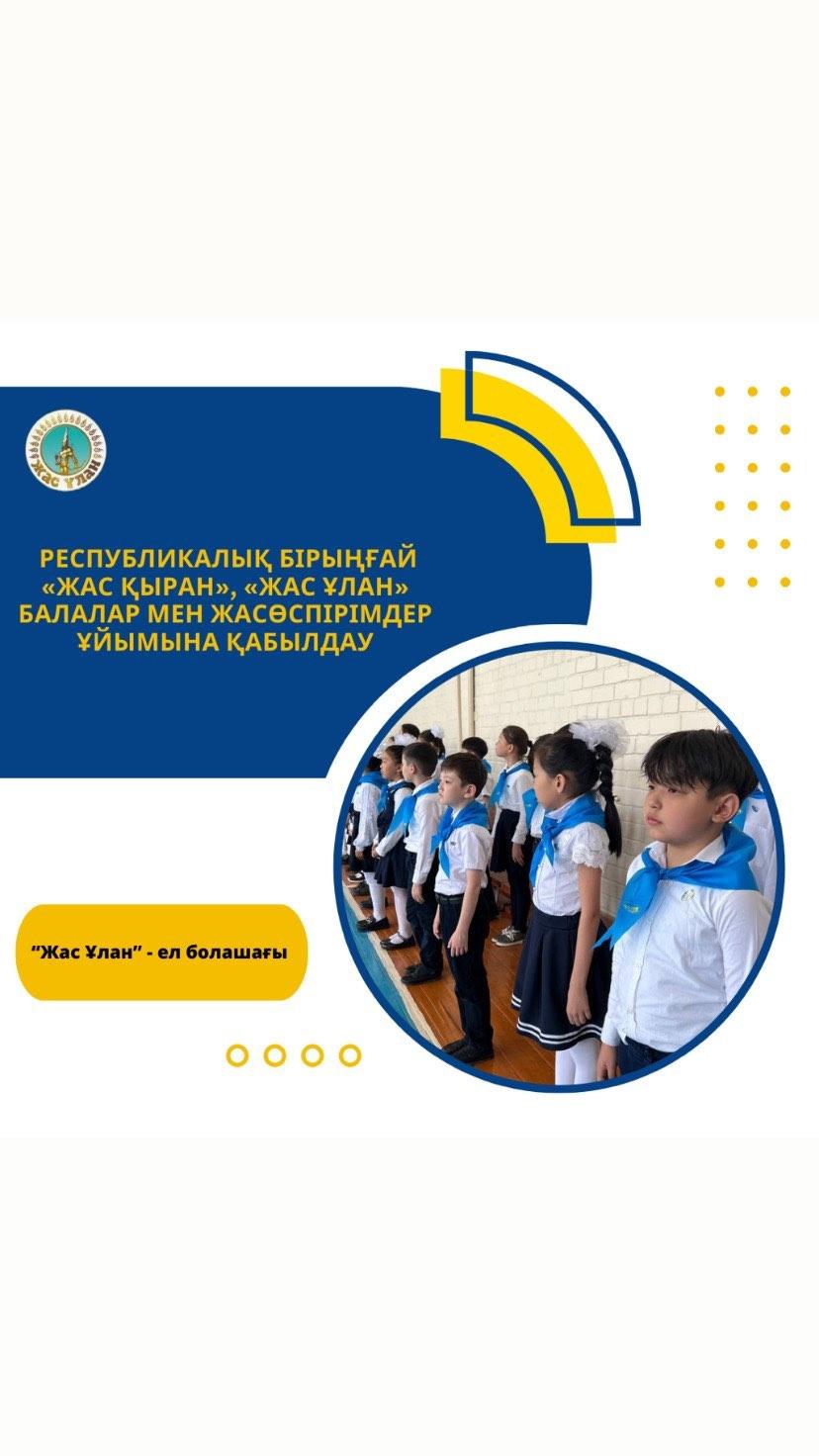 Бүгін гимназиямыздың білімді, өнерлі, алғыр оқушылары «жасқырандықтар» мен «жасұландықтардың» қатарын толықтырды.