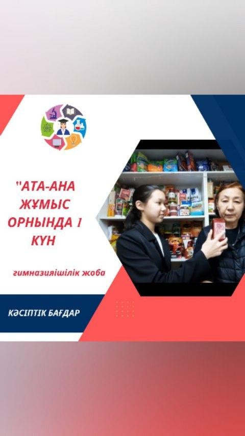 Кәсіптік бағдар беру жұмысы аясында 7 сыныптар арасында ұйымдастырылған гимназияішілік жоба жалғасын табуда, "АТА-АНА ЖҰМЫС ОРНЫНДА 1 КҮН" атты гимназияішілік жобаның қатысушысы 7"Б" сынып оқушысы Қажатқызы Ажардың жоба жұмысын тамашалаңыздар!