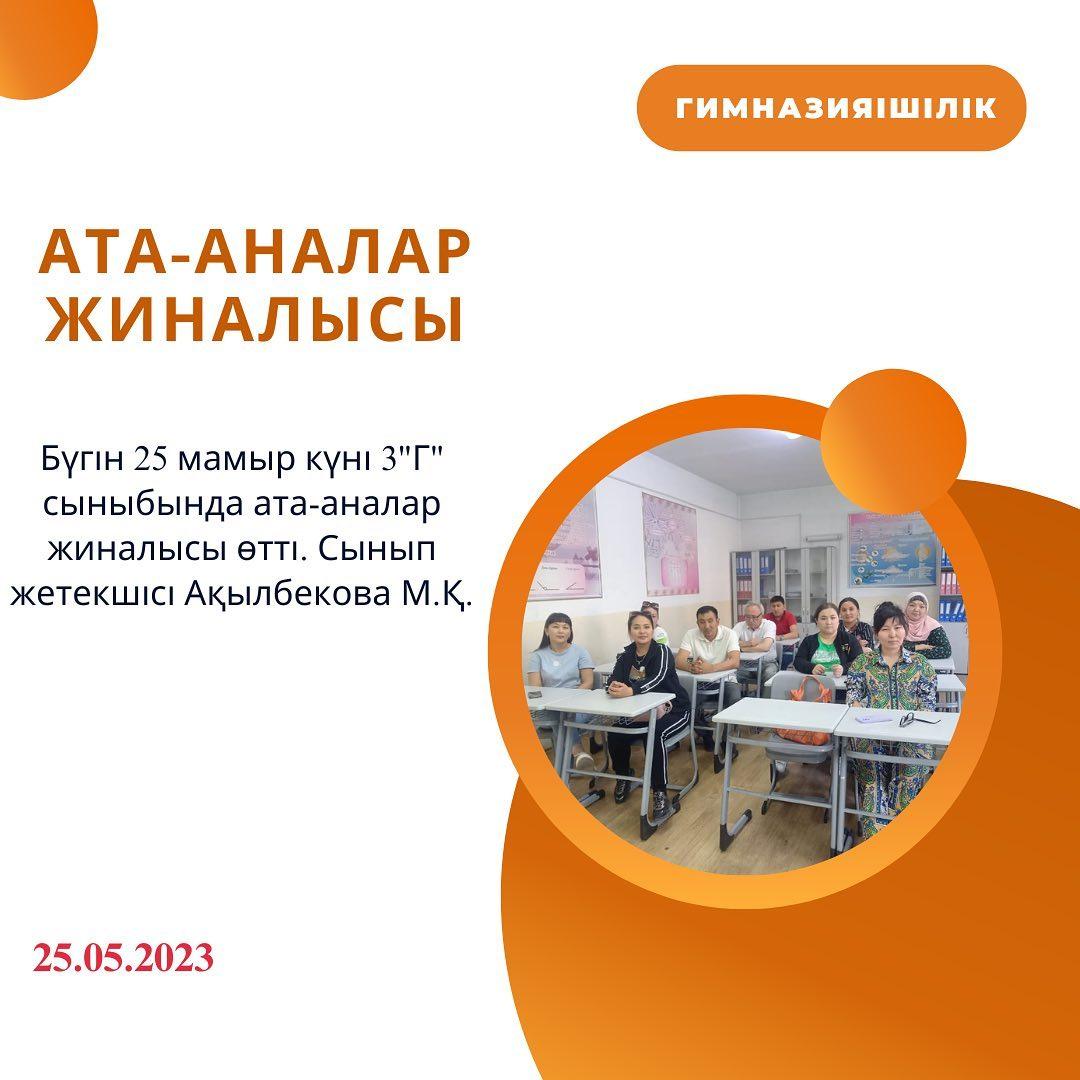 Бүгін 25 мамыр күні 3 "Г" сыныбында ата-аналар жиналысы өтті. Сынып жетекшісі Ақылбекова М.Қ.