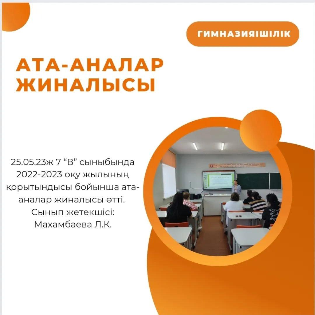 25.05.23ж 7 “В” сыныбында 2022-2023 оқу жылының қорытындысы бойынша ата-аналар жиналысы өтті. Сынып жетекшісі: Махамбаева Л.К.