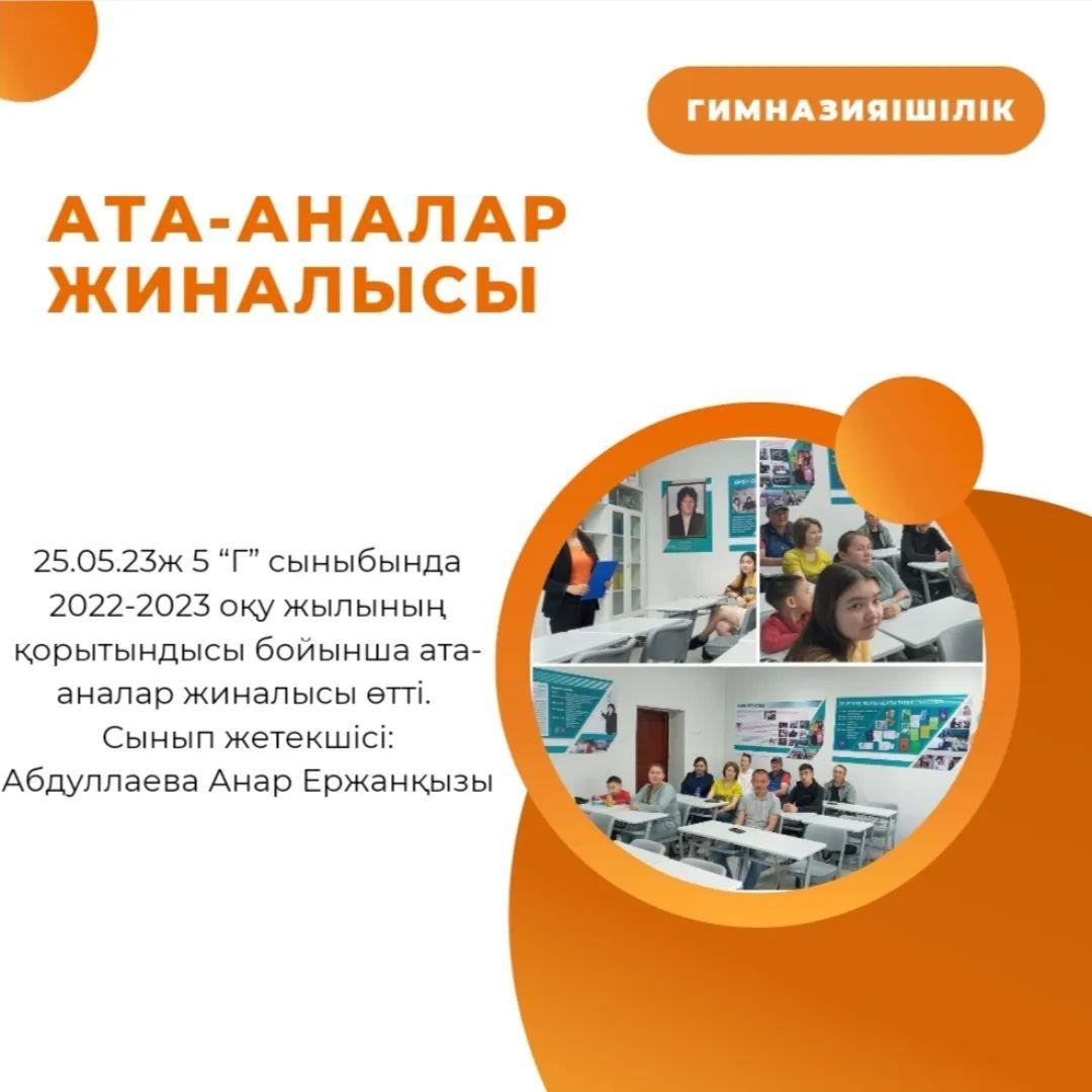 25.05.23ж 5 “Г” сыныбында 2022-2023 оқу жылының қорытындысы бойынша ата-аналар жиналысы өтті. Сынып жетекшісі: Абдуллаева Анар Ержанқызы