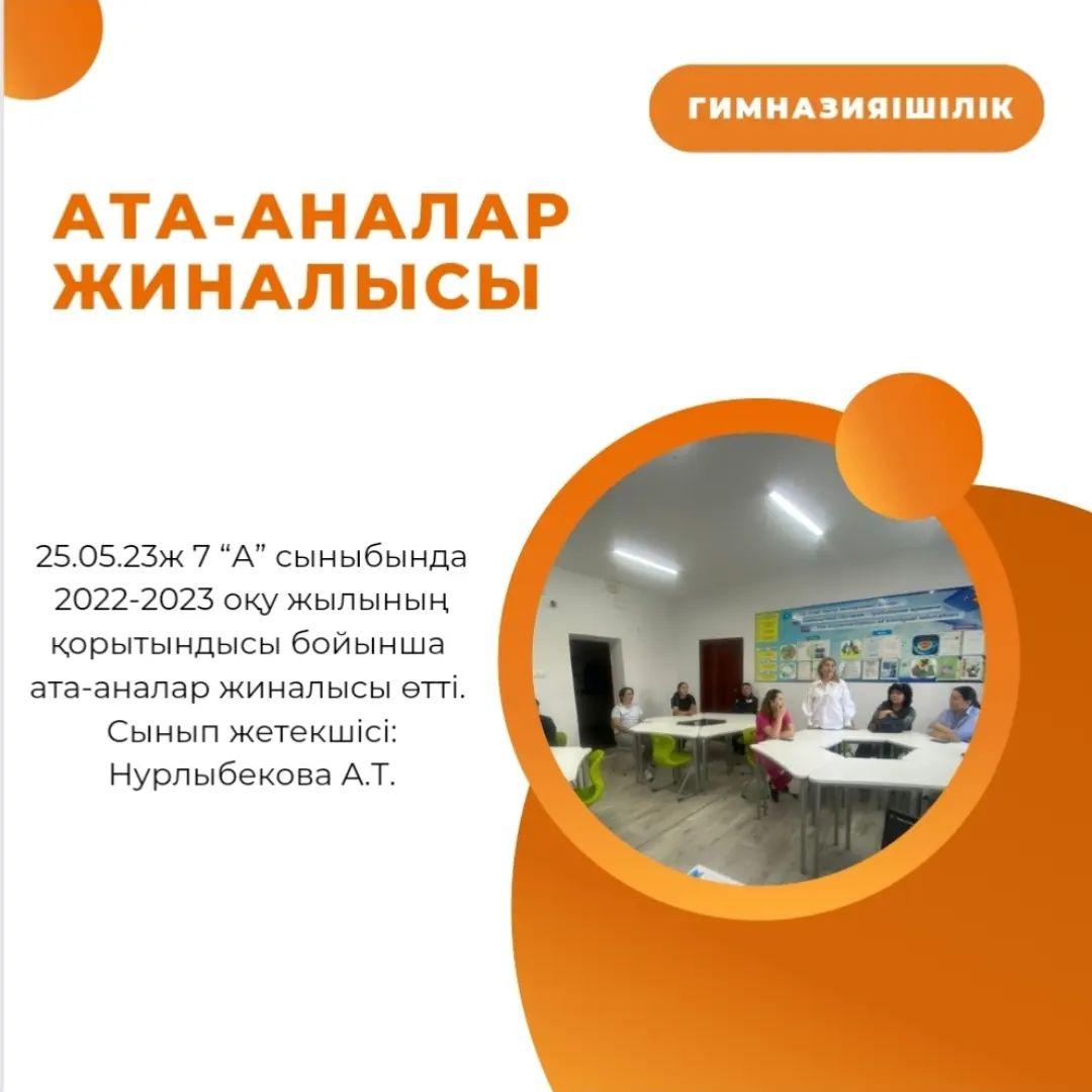 25.05.23ж 7 “А” сыныбында 2022-2023 оқу жылының қорытындысы бойынша ата-аналар жиналысы өтті. Сынып жетекшісі: Нурлыбекова А.Т.