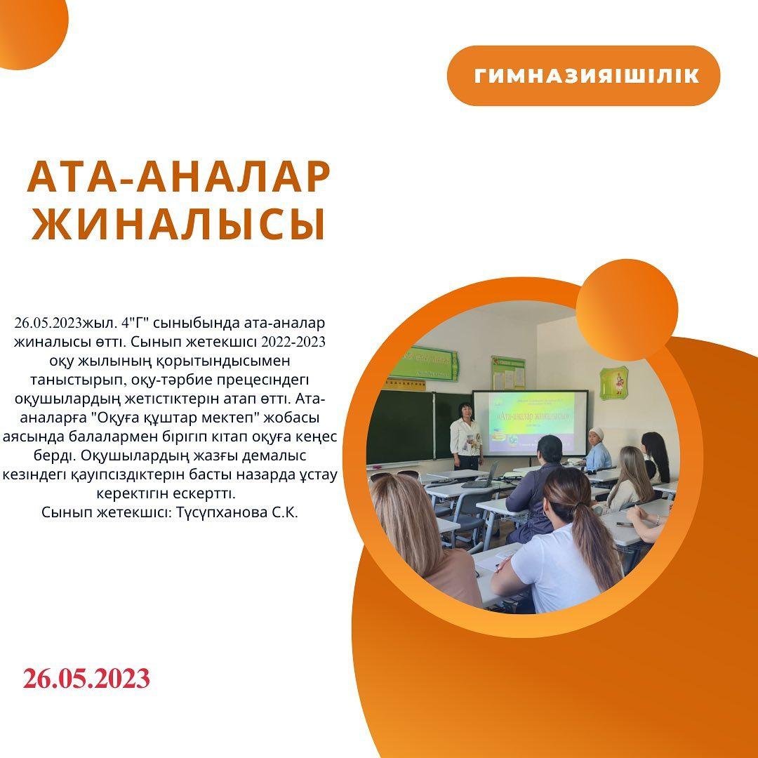 26.05.2023жыл. 4 "Г" сыныбында ата-аналар жиналысы өтті.