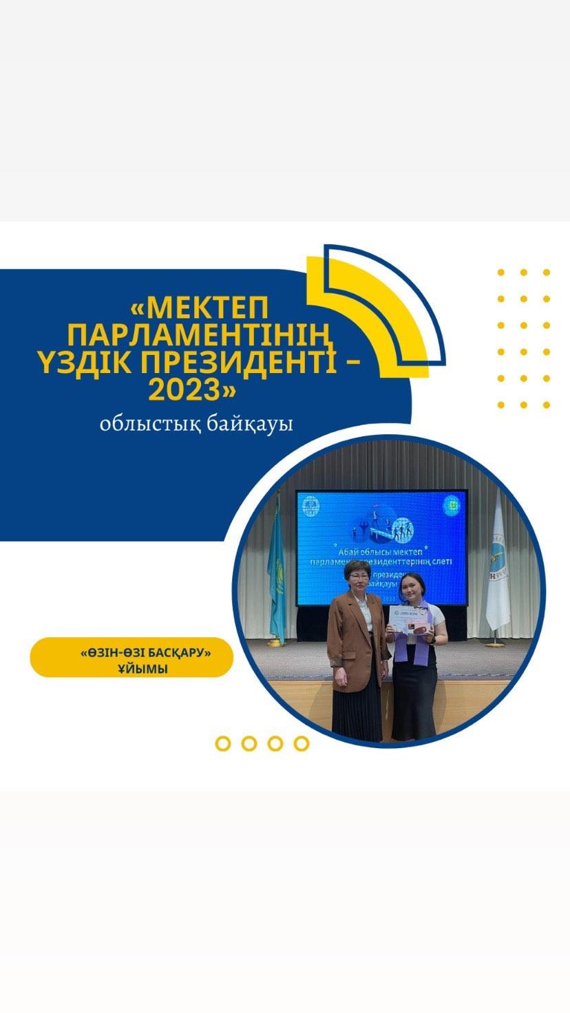 «Мектеп Парламентінің үздік Президенті - 2023» облыстық байқауында Закимова Аружан, Турлыбек Еркежан БАС ЖҮЛДЕ иеленді.