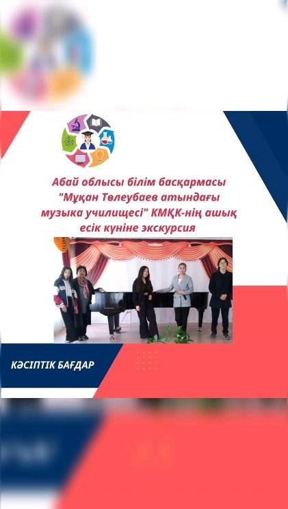 Ыбырай Алтынсарин атындағы №37 гимназиясы” КММ-нің кәсіптік бағдар беру маманы және музыка пәні мұғалімі Райхан Мырзахметовна бірлескен қызмет негізінде