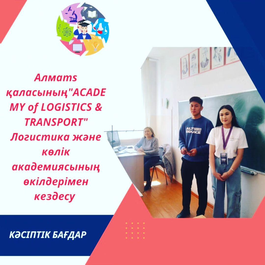 "Ыбырай Алтынсарин атындағы №37 гимназиясы" КММ-нің кәсіптік бағдар беру маманы бірлескен қызмет негізінде Алматы қаласының "ACADEMY OF LOGISTICS & TRANSPORT" Логистика және көлік академиясының өкілдерімен кездесу өткізді.
