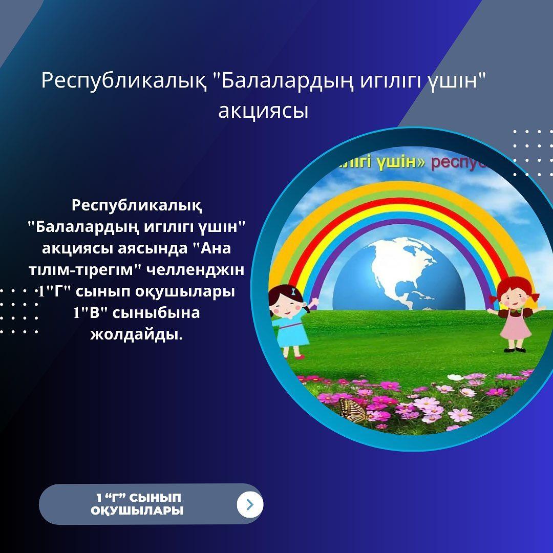 Республикалық "Балалардың игілігі үшін" акциясы аясында "Ана тілім-тірегім" челленджін 1 "Г" сынып оқушылары 1 "В" сыныбына жолдайды. #халықаралықбалалардықорғаукүні