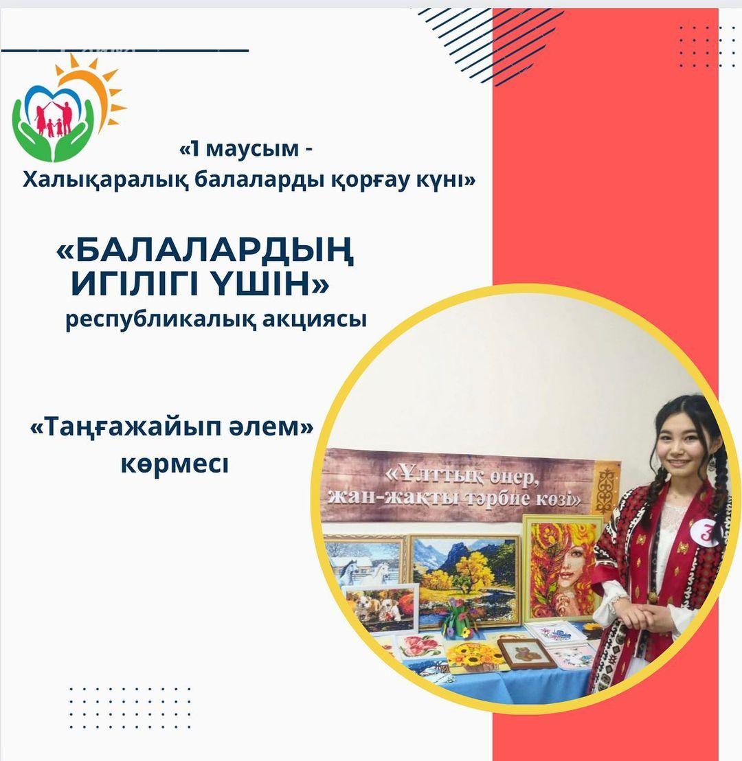 Республикалық "Балалардың игілігі үшін" акциясы аясында "Ұлттық тәрбие, жан-жақты тәрбие көзі" атты көрме ұйымдастырылды. Челленджді барлық білім беру мекемелеріне жолдаймыз.