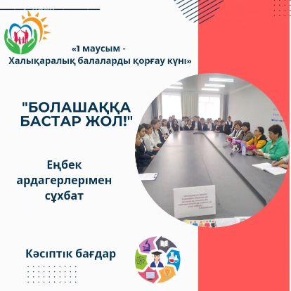 Халықаралық балаларды қорғау күніне арналған «БАЛАЛАРДЫҢ ИГІЛІГІ ҮШІН» республикалық акциясы аясында гимназиямыздың ардагер ұстаздарымен «Болашаққа бастар жол!» атты сұхбаты өтті.