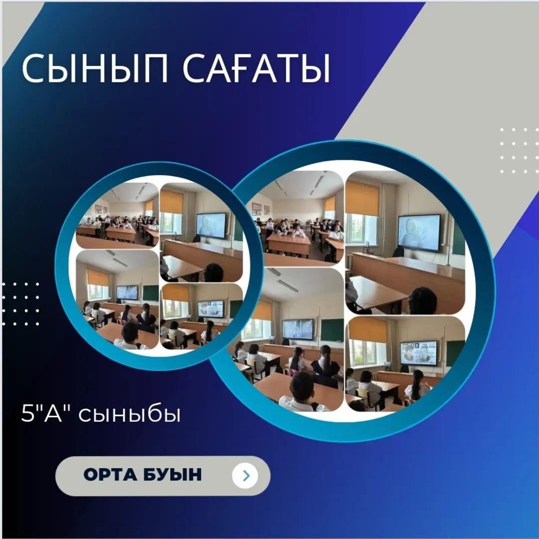 29.05.23ж 5 "А" сыныбында “Тарихты білу парызың” тақырыбында бірыңғай сынып сағаты өтті.