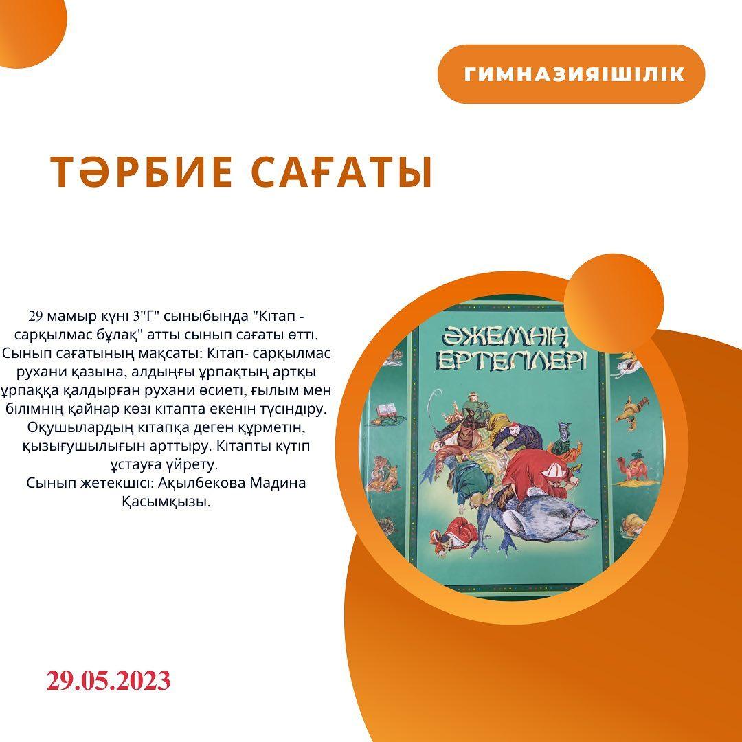 29 мамыр күні 3 "Г" сыныбында "Кітап - сарқылмас бұлақ" атты сынып сағаты өтті.