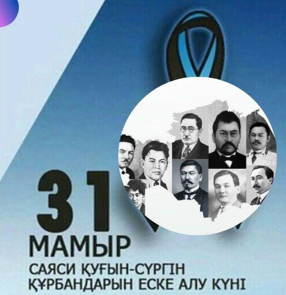 31 мамыр – Ашаршылық пен саяси қуғын-сүргін құрбандарын еске алу күні Тәуелсіздік алғаннан кейін 1993 жылы 14 сәуірде «Жаппай саяси қуғын-сүргін құрбандарын ақтау туралы» ҚР Заңы қабылданды.