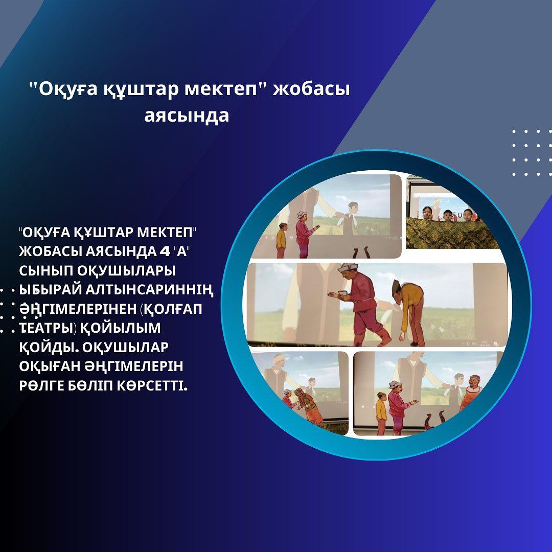 "Оқуға құштар мектеп" жобасы аясында 4 "А" сынып оқушылары Ыбырай Алтынсариннің әңгімелерінен (қолғап театры) қойылым қойды.