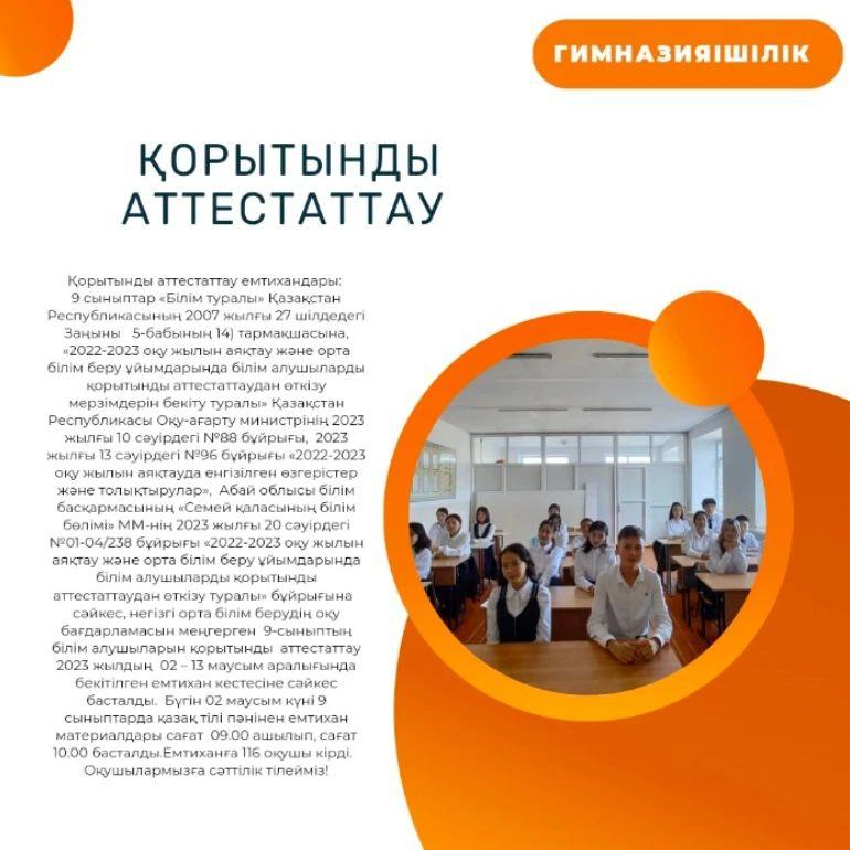 Қорытынды аттестаттау емтихандары.