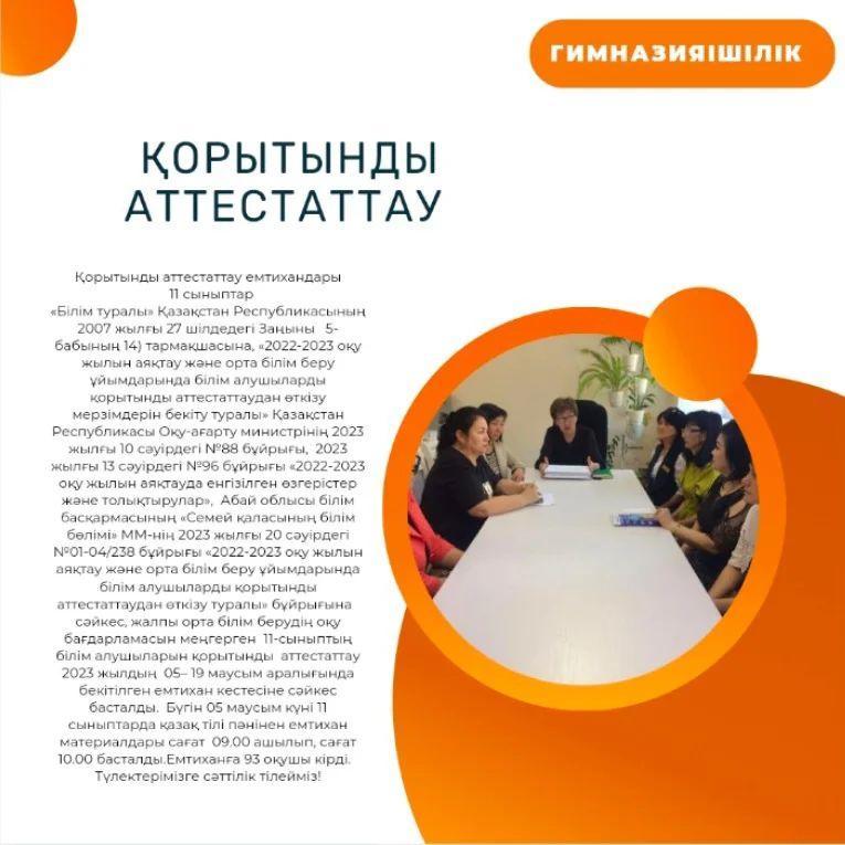 Қорытынды аттестаттау емтихандары.