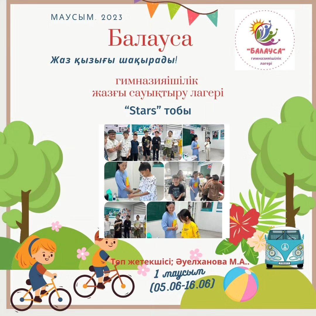 “Балауса” гимназияішілік лагерьінің “Smart summer camp” жазғы ағылшын тілдік лагерінде “Stars” тобы жоспарға сәйкес “Let me Introduce myself “ және “My family “ тақырыптарында ойындар ойнап, робототехникада тапсырмалар орындады.