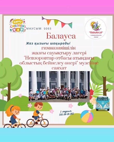 2023жылдың 06 маусымында "Балауса" гимназияішілік жазғы лагерінің оқушылары "Невзоровтар отбасы атындағы облыстық бейнелеу өнері" музейіне саяхатқа барды. Оқушылар бейнелеу өнері деген қызығушылықтарын арттырып, жақсы көңіл-күймен қайтты.