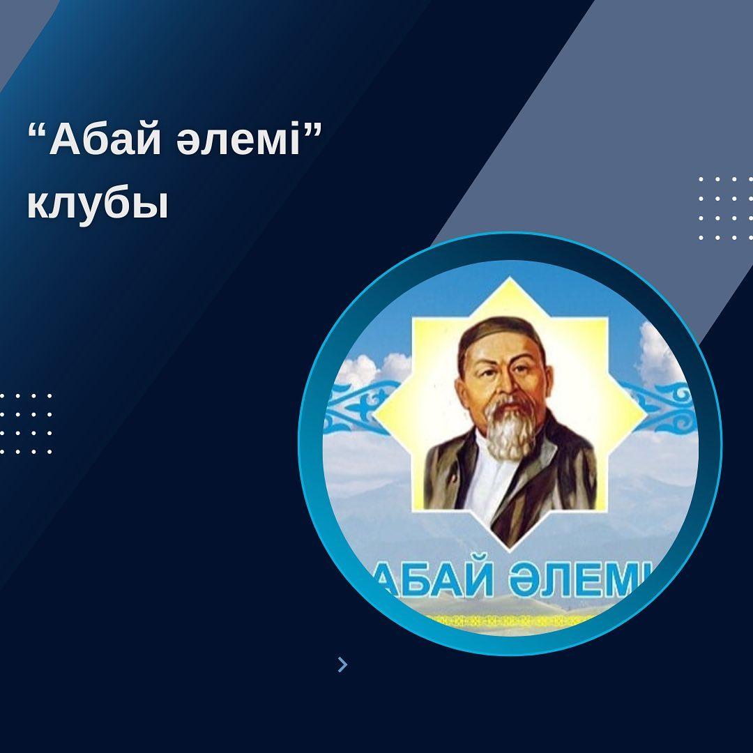"Абай әлемі" клубы