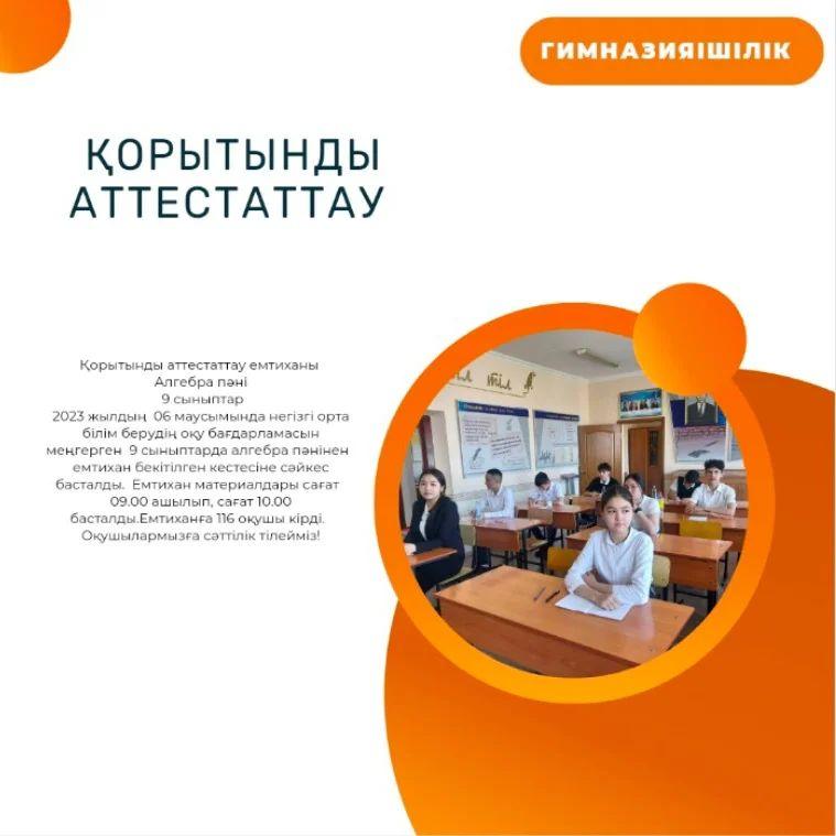 Қорытынды аттестаттау емтиханы Алгебра пәні 9 сыныптар 2023 жылдың 06 маусымында негізгі орта білім берудің оқу бағдарламасын меңгерген 9 сыныптарда алгебра пәнінен емтихан бекітілген кестесіне сәйкес басталды.