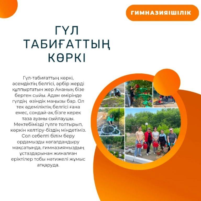 Гүл - табиғаттың көркі, әсемдіктің белгісі, әрбір жерді құлпыртатын жер Ананың бізге берген сыйы.