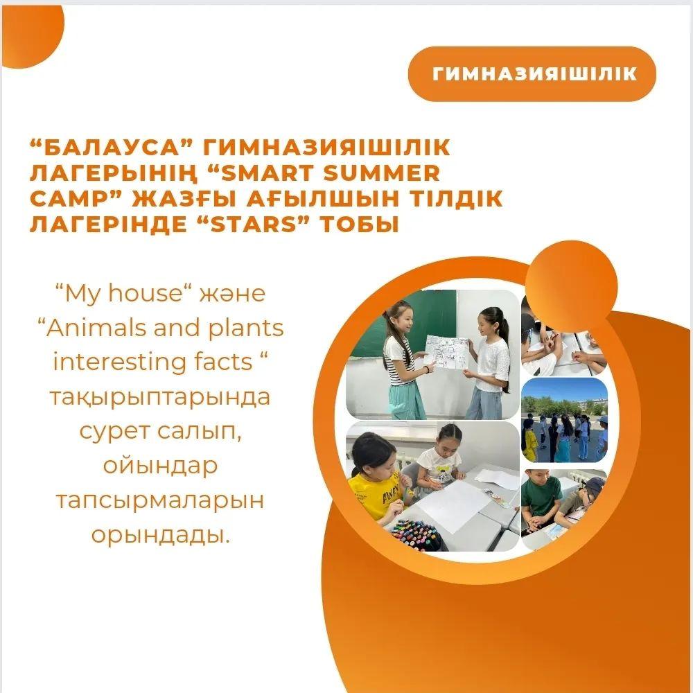 “Балауса” гимназияішілік лагерьінің “Smart summer camp” жазғы ағылшын тілдік лагерінде “Stars” тобы жоспарға сәйкес “My house“ және “Animals and plants interesting facts “ тақырыптарында сурет салып, ойындар тапсырмаларын орындады.
