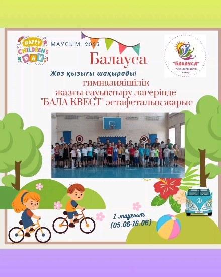 "Ы.Алтынсарин атындағы № 37 гимназиясы" КММ гимназияішілік "Балауса" жазғы лагерінің жоспарына сәйкес "Бала квест " эстафеталық жарысы өтті.