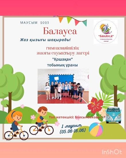 “Балауса” гимназияішілік лагерінің "Қошақан" тобының ұраны.  #жазғылагерь @semey_bilim_bolimi