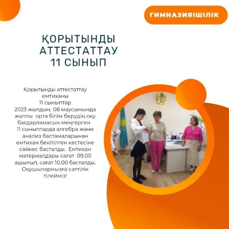 Қорытынды аттестаттау емтиханы.