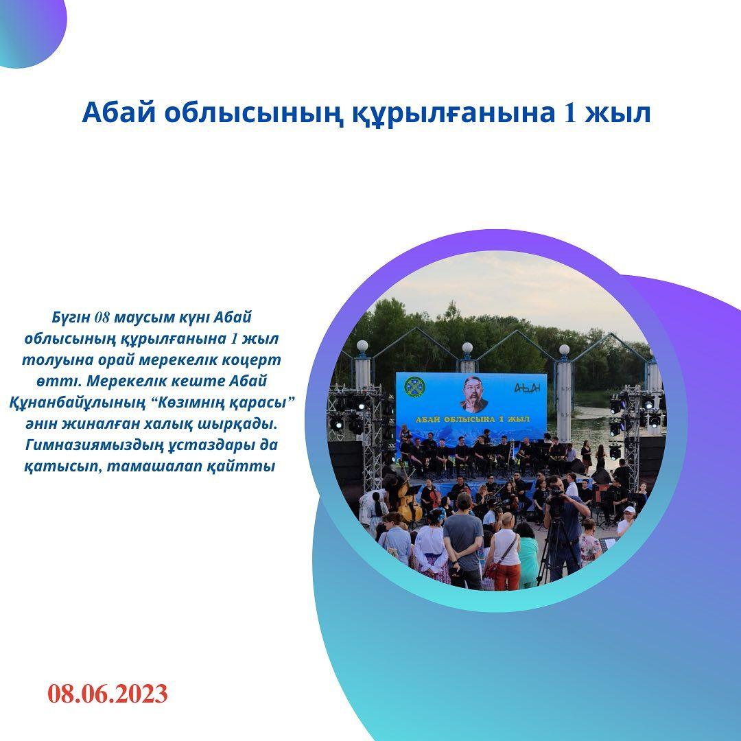 Бүгін 08 маусым күні Абай облысының құрылғанына 1 жыл толуына орай мерекелік коцерт өтті.