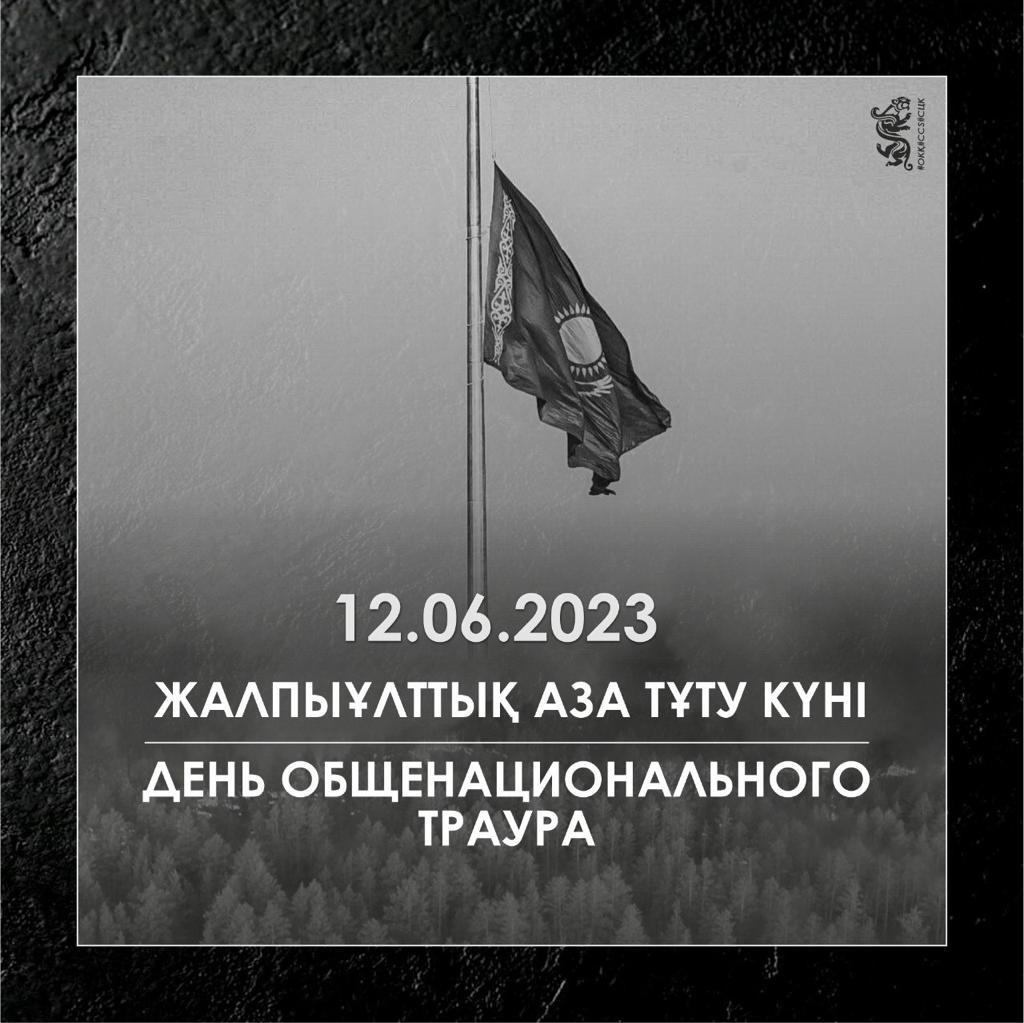 12.06.2023 ЖАЛПЫҰЛТТЫҚ АЗА ТҰТУ КҮНІ. ДЕНЬ ОБЩЕНАЦИОНАЛЬНОГО ТРАУРА.