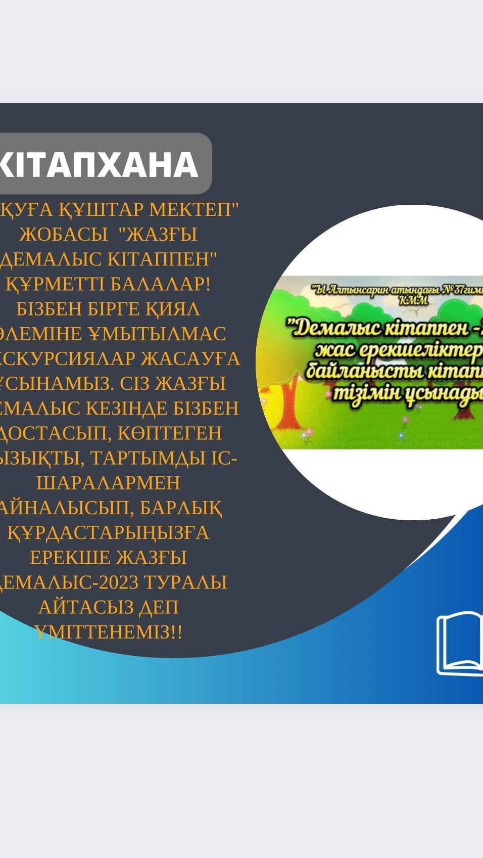 «Оқуға құштар мектеп» жобасы «Жазғы демалыс кітаппен» Құрметті балалар! Бізбен бірге қиял әлеміне ұмытылмас экскурсиялар жасауға ұсынамыз.