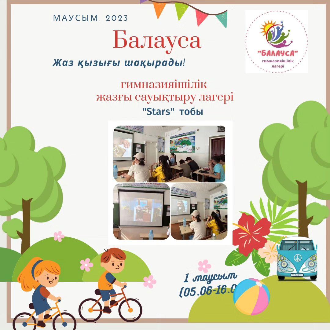 “Балауса” гимназияішілік лагерінің “Smart summer camp” жазғы ағылшын тілдік лагерінде Stars” тобы ағылшын тілінде мультфильм тамашалады. Топ жетекшісі: Әуелханова М.А