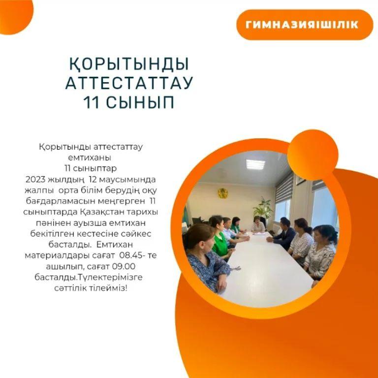 Қорытынды аттестаттау емтиханы.